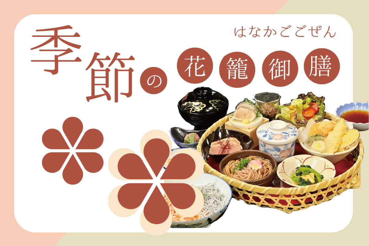 湯河原 花籠御膳 ランチ
