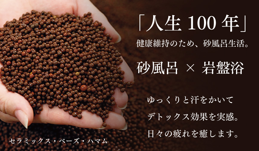 砂風呂