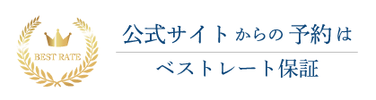 公式からの予約はベストレート保証